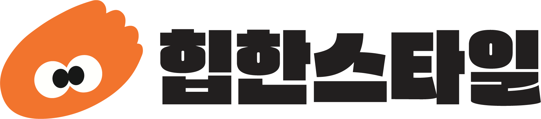 힙한스타일